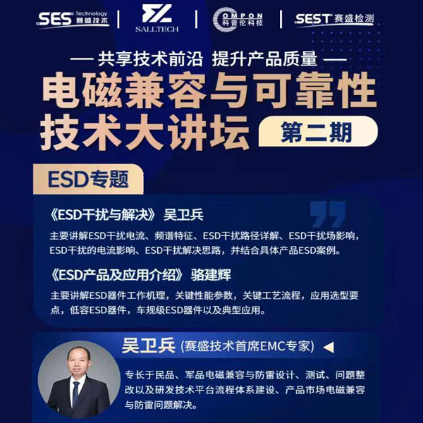 薩瑞微參講“電磁兼容與可靠性技術”直播大講壇，題為《ESD產(chǎn)品及應用介紹》，恭候光臨