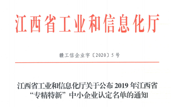 贛江新區(qū)2家企業(yè)被認定為省級“專精特新”中小企業(yè)