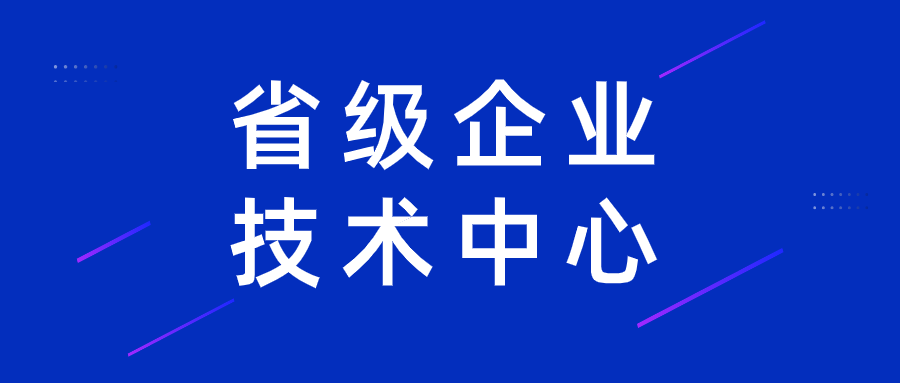 臨空組團企業(yè)入選省級企業(yè)技術(shù)中心名單