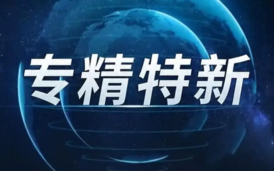 1564家！江西省公布最新一批專精特新中小企業(yè) | 名單