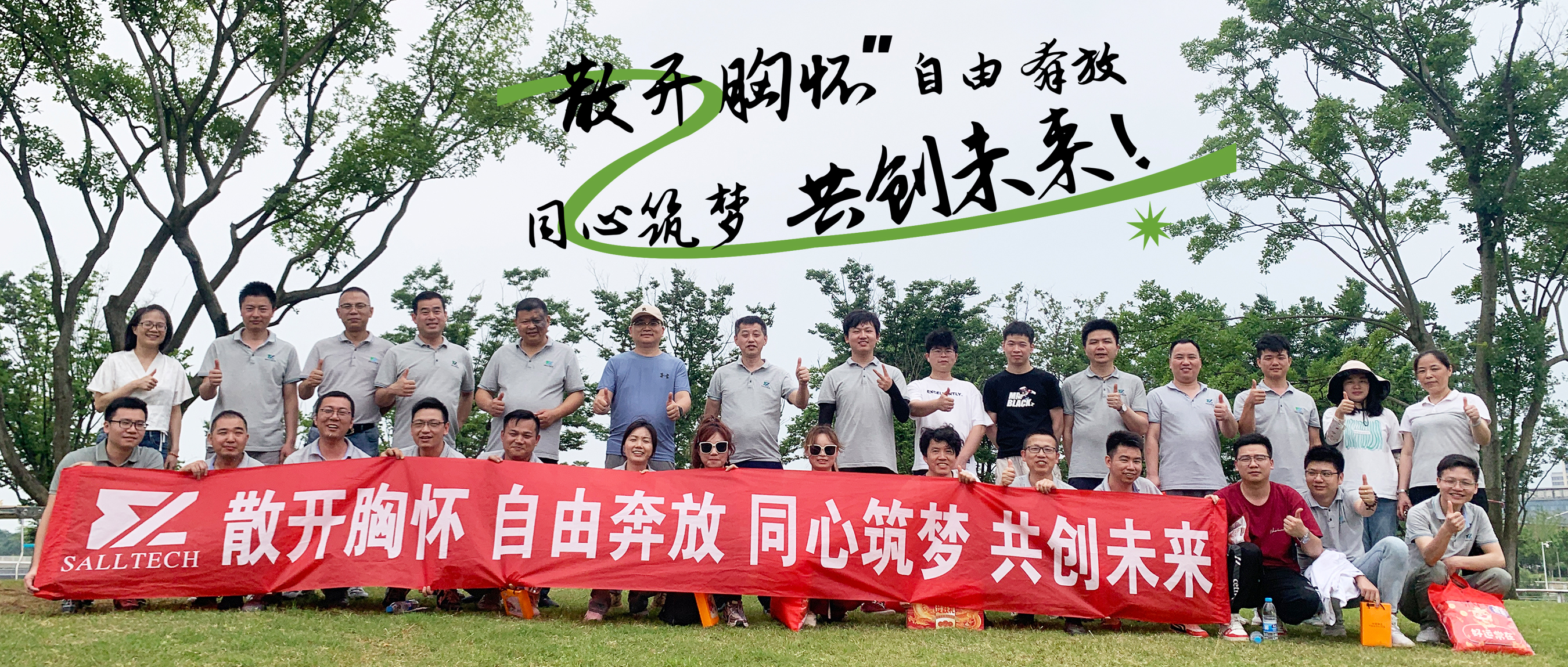 “散開胸懷，自由奔放，同心筑夢，共創(chuàng)未來” 薩瑞微2024年團建活動